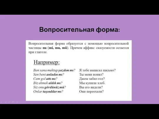 Вопросительная форма: