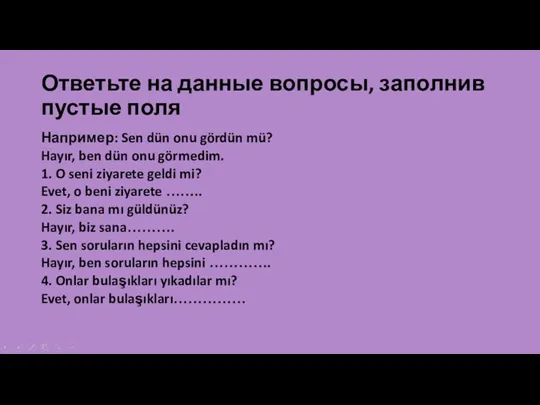 Ответьте на данные вопросы, заполнив пустые поля Например: Sen dün