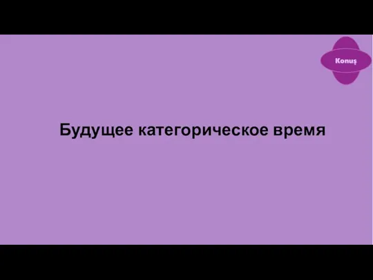 Будущее категорическое время