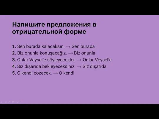 Напишите предложения в отрицательной форме 1. Sen burada kalacaksın. →