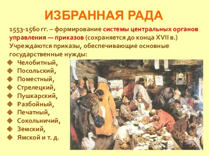 ИЗБРАННАЯ РАДА 1553-1560 гг. – формирование системы центральных органов управления