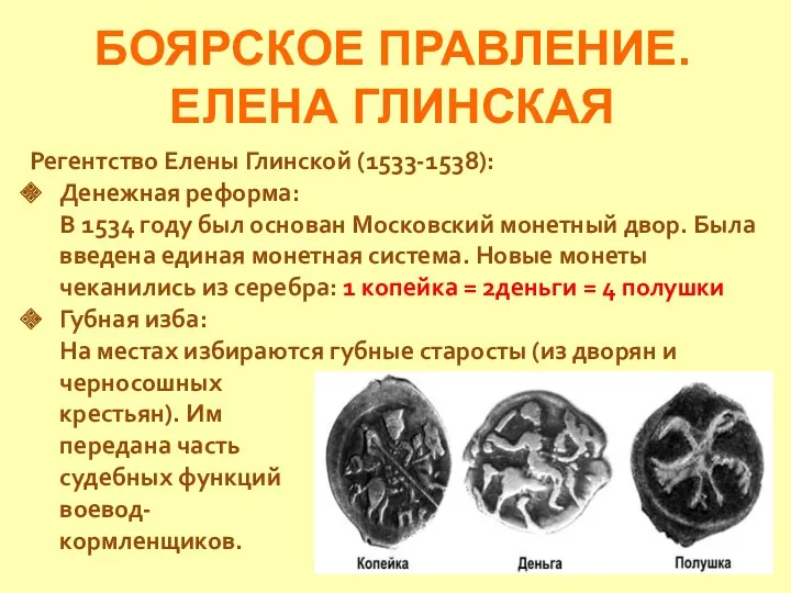 БОЯРСКОЕ ПРАВЛЕНИЕ. ЕЛЕНА ГЛИНСКАЯ Регентство Елены Глинской (1533-1538): Денежная реформа: