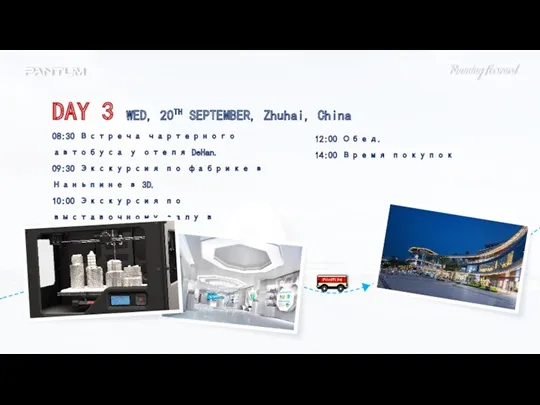 DAY 3 WED, 20TH SEPTEMBER, Zhuhai, China 12:00 Обед. 14:00 Время покупок 08:30