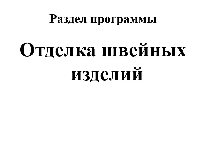 Раздел программы Отделка швейных изделий