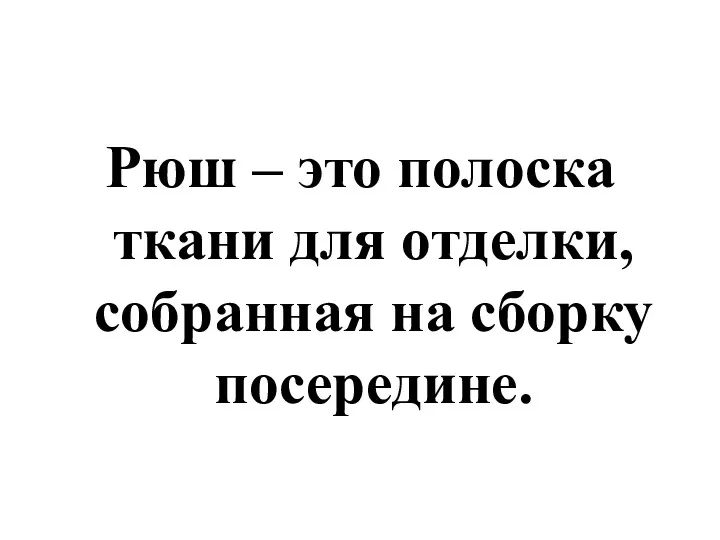 Рюш – это полоска ткани для отделки, собранная на сборку посередине.