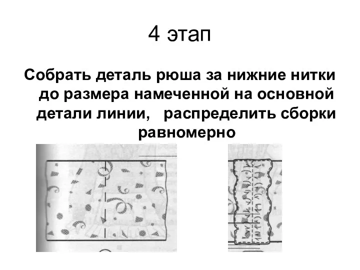 4 этап Собрать деталь рюша за нижние нитки до размера