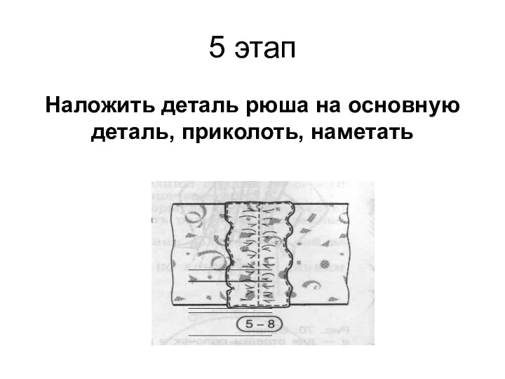 5 этап Наложить деталь рюша на основную деталь, приколоть, наметать