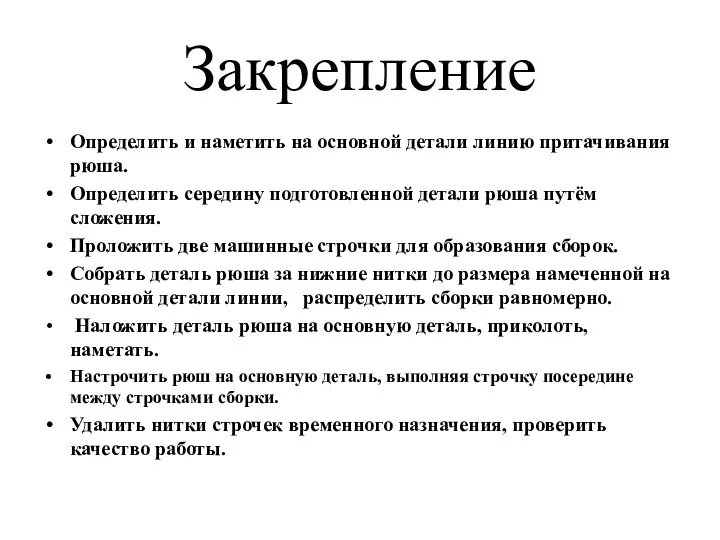 Закрепление Определить и наметить на основной детали линию притачивания рюша.