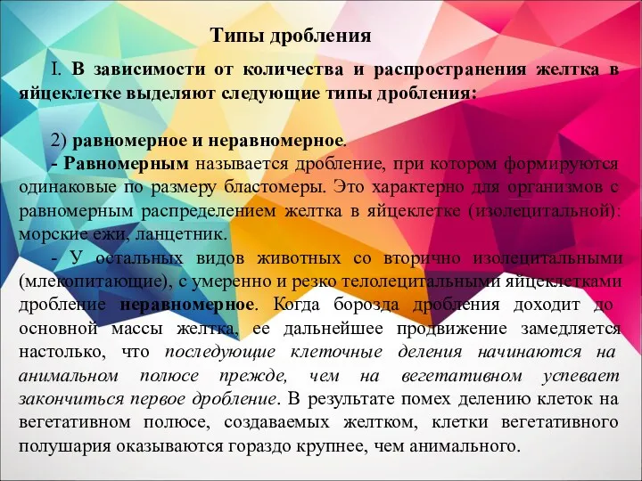 I. В зависимости от количества и распространения желтка в яйцеклетке