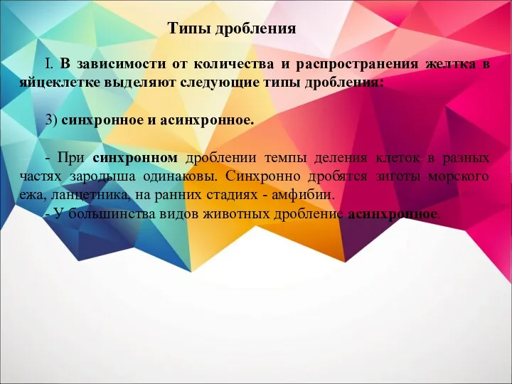 I. В зависимости от количества и распространения желтка в яйцеклетке