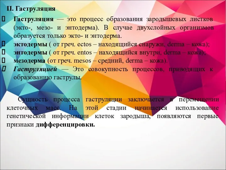 II. Гаструляция Гаструляция — это процесс образования зародышевых листков (экто-,