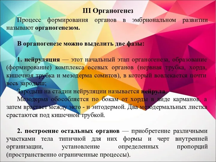 Процесс формирования органов в эмбриональном развитии называют органогенезом. В органогенезе