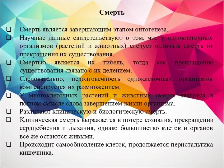 Смерть является завершающим этапом онтогенеза. Научные данные свидетельствуют о том,