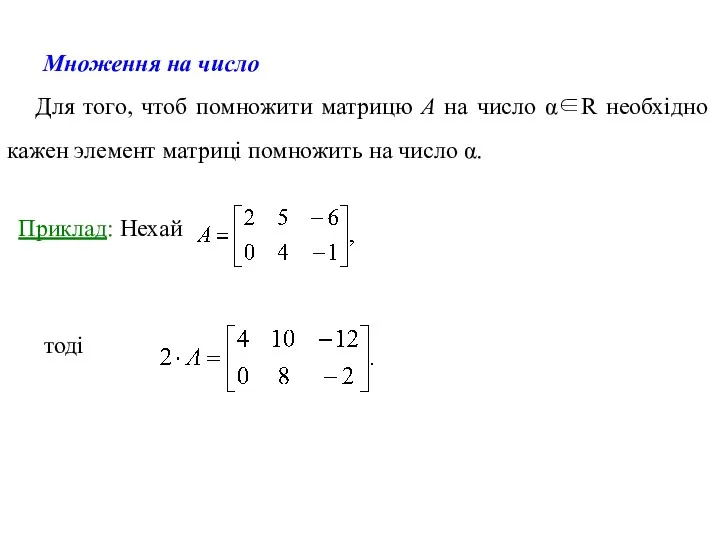 Множення на число Для того, чтоб помножити матрицю А на число α∈R необхідно