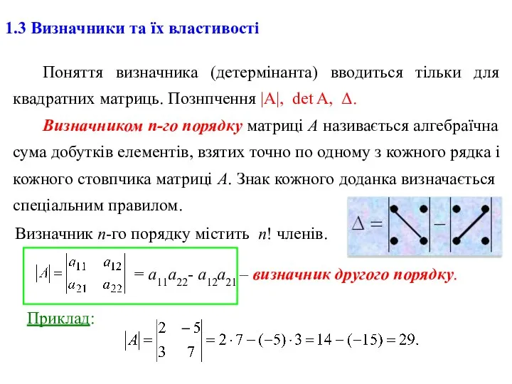 1.3 Визначники та їх властивості Поняття визначника (детермінанта) вводиться тільки для квадратних матриць.