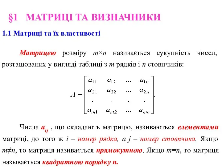 §1 МАТРИЦІ ТА ВИЗНАЧНИКИ 1.1 Матриці та їх властивості Матрицею розміру m×n називається