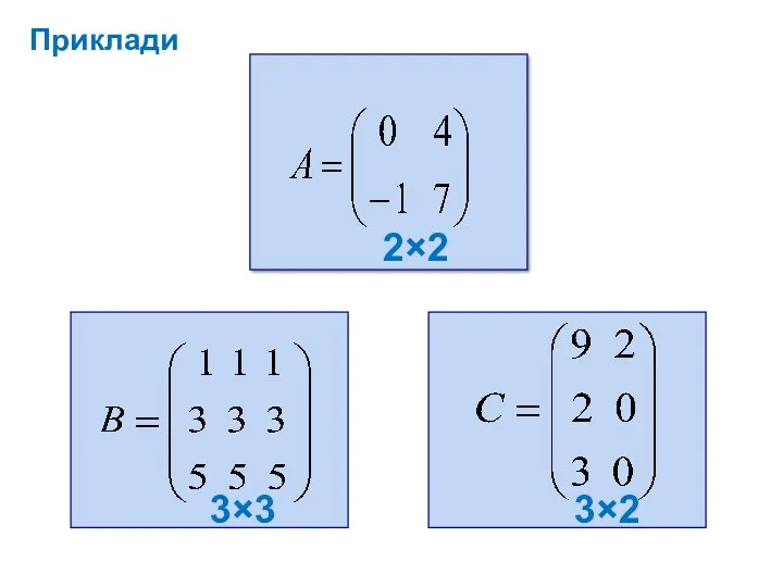 Приклади 3×2 2×2 3×3