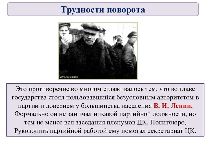 Это противоречие во многом сглаживалось тем, что во главе государства