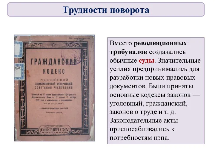 Вместо революционных трибуналов создавались обычные суды. Значительные усилия предпринимались для