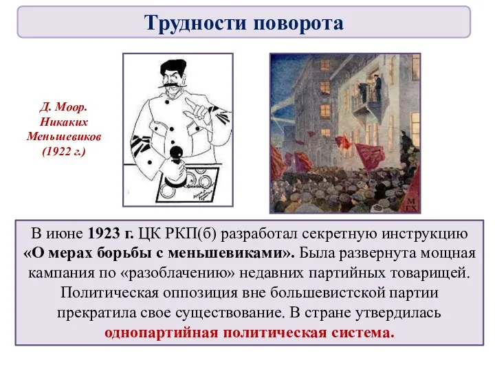 В июне 1923 г. ЦК РКП(б) разработал секретную инструкцию «О