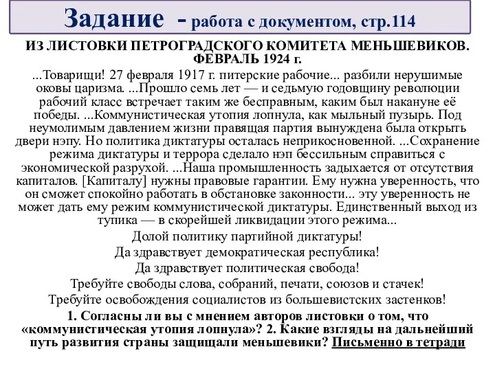 ИЗ ЛИСТОВКИ ПЕТРОГРАДСКОГО КОМИТЕТА МЕНЬШЕВИКОВ. ФЕВРАЛЬ 1924 г. ...Товарищи! 27