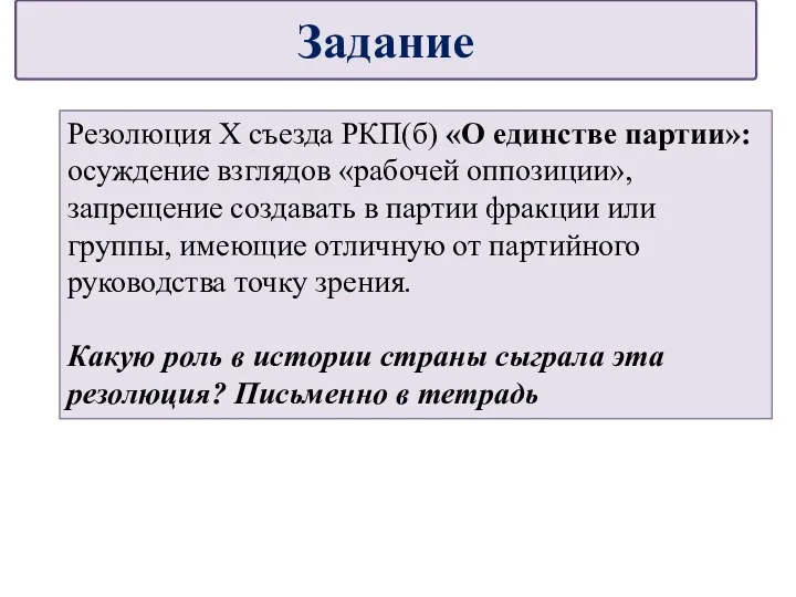 Резолюция X съезда РКП(б) «О единстве партии»: осуждение взглядов «рабочей