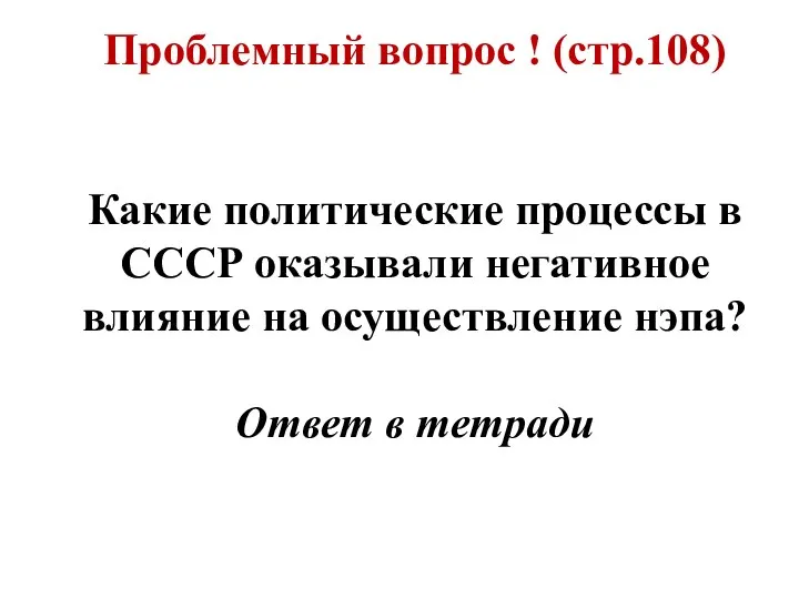 Проблемный вопрос ! (стр.108) Какие политические процессы в СССР оказывали