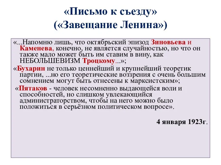 «Письмо к съезду» («Завещание Ленина») «...Напомню лишь, что октябрьский эпизод