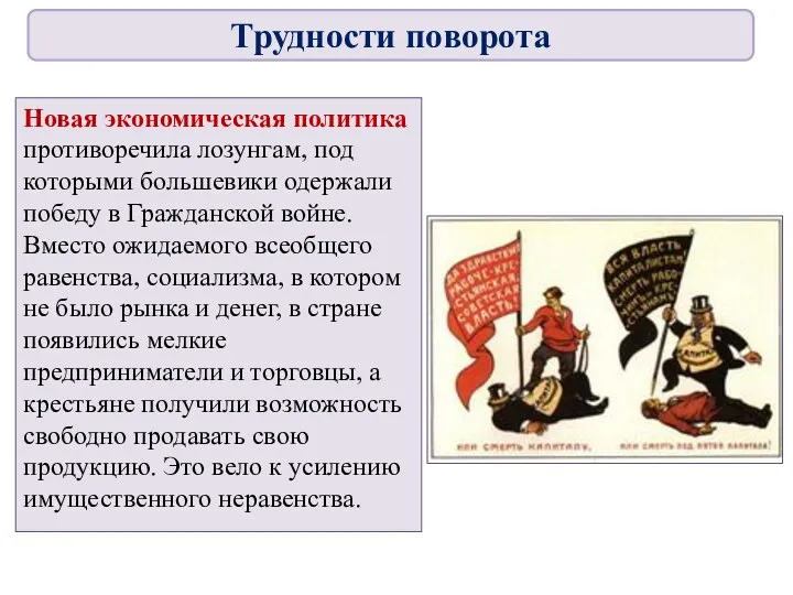 Новая экономическая политика противоречила лозунгам, под которыми большевики одержали победу