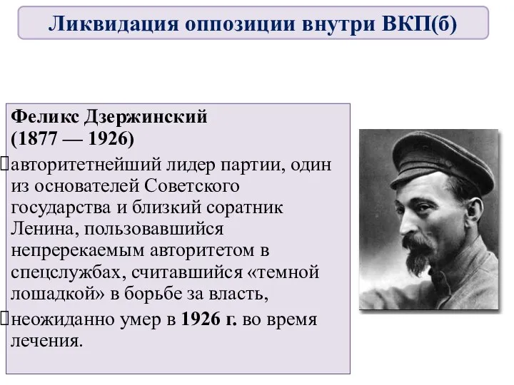 Феликс Дзержинский (1877 — 1926) авторитетнейший лидер партии, один из