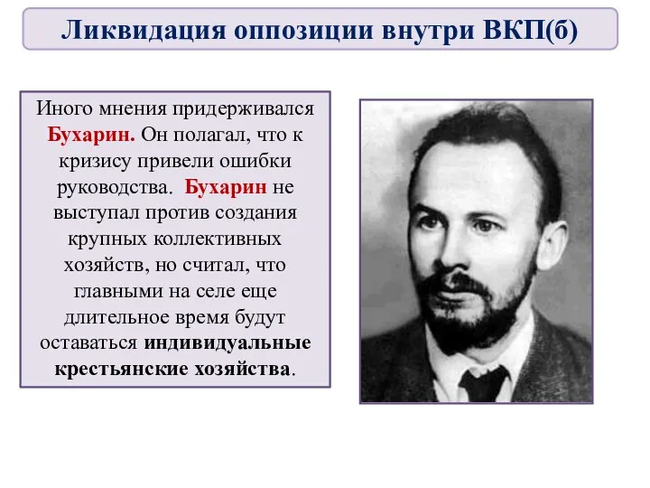 Иного мнения придерживался Бухарин. Он полагал, что к кризису привели