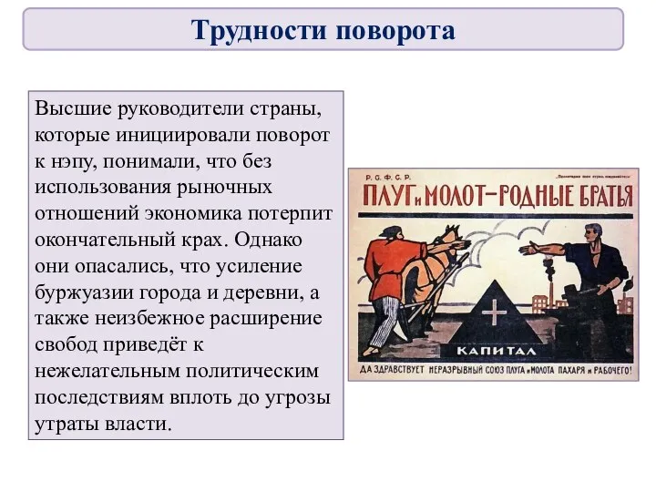 Высшие руководители страны, которые инициировали поворот к нэпу, понимали, что