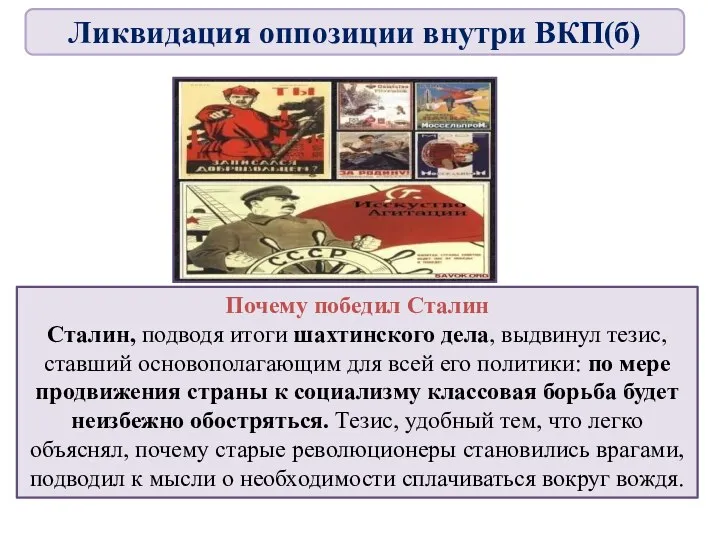 Почему победил Сталин Сталин, подводя итоги шахтинского дела, выдвинул тезис,