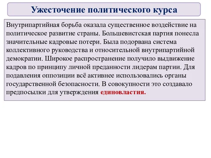 Внутрипартийная борьба оказала существенное воздействие на политическое развитие страны. Большевистская