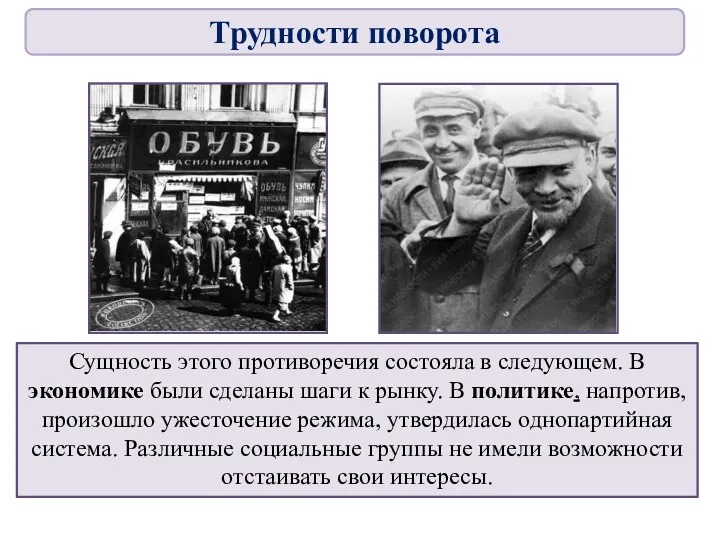 Сущность этого противоречия состояла в следующем. В экономике были сделаны