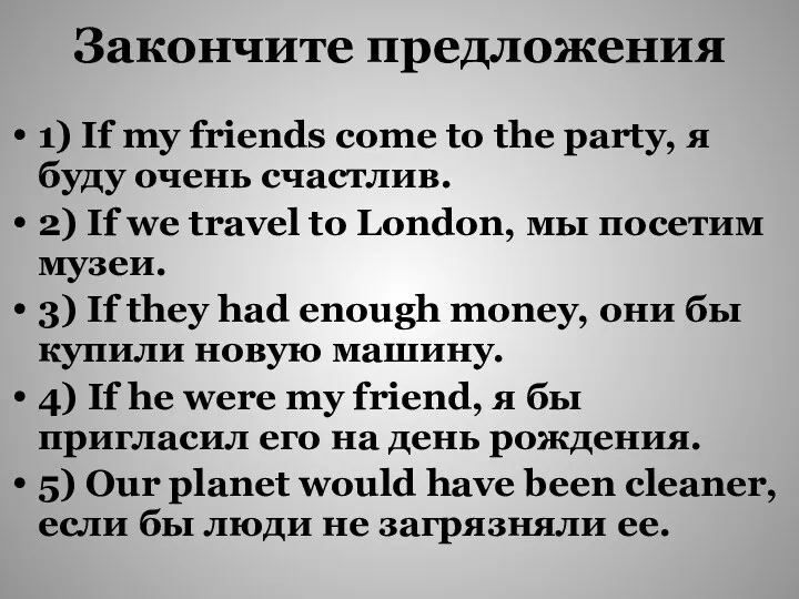 Закончите предложения 1) If my friends come to the party,