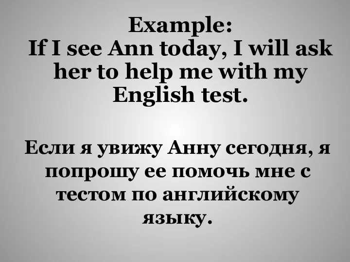 Если я увижу Анну сегодня, я попрошу ее помочь мне