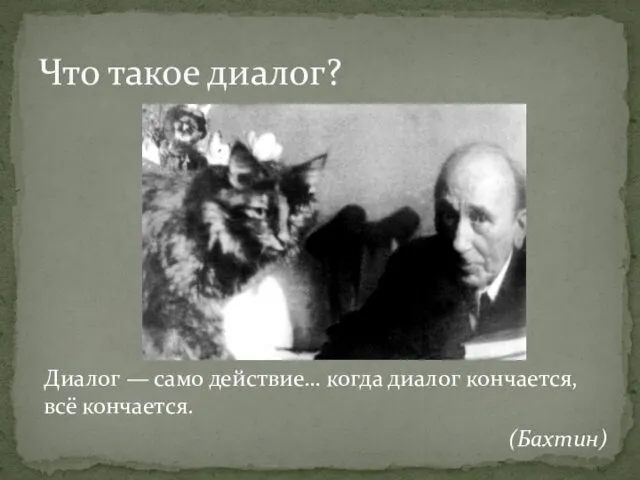 Диалог — само действие… когда диалог кончается, всё кончается. (Бахтин) Что такое диалог?