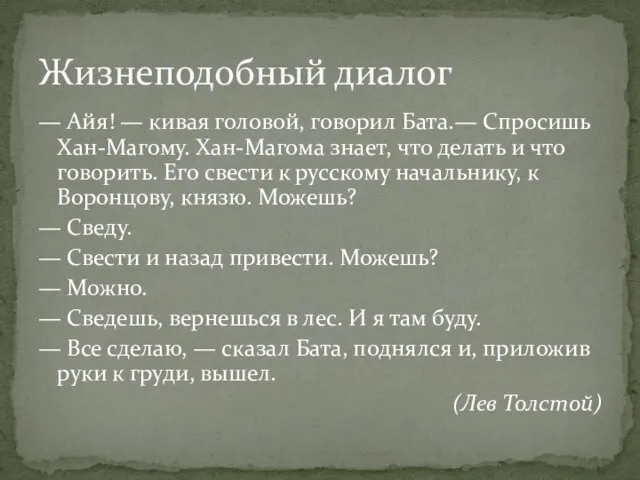 — Айя! — кивая головой, говорил Бата.— Спросишь Хан-Магому. Хан-Магома знает, что делать