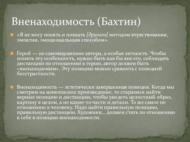 «Я не могу понять и познать [другого] методом вчувствования, эмпатии, эмоциональным способом». Герой