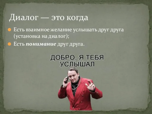 Есть взаимное желание услышать друг друга (установка на диалог); Есть понимание друг друга.