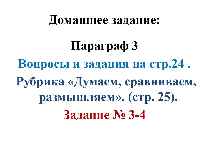 Домашнее задание: Параграф 3 Вопросы и задания на стр.24 .