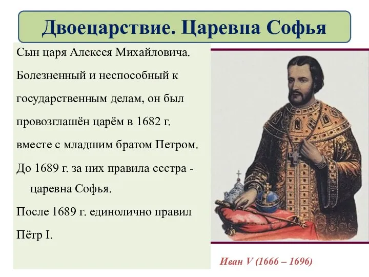 Сын царя Алексея Михайловича. Болезненный и неспособный к государственным делам,