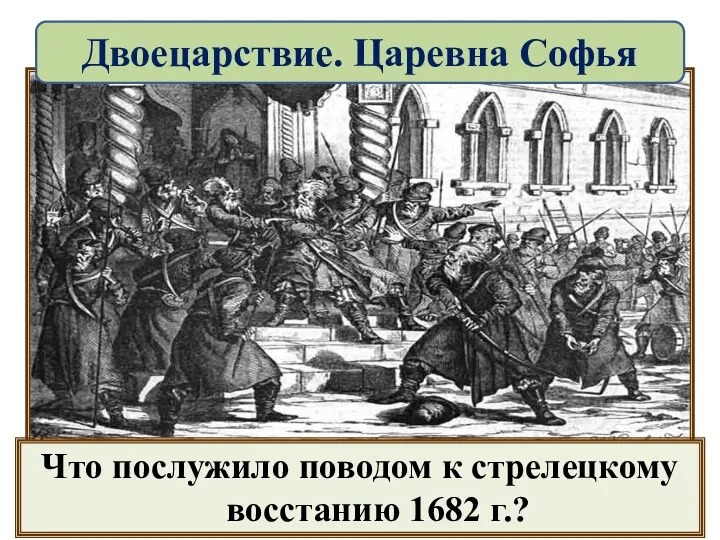 Что послужило поводом к стрелецкому восстанию 1682 г.? Двоецарствие. Царевна Софья