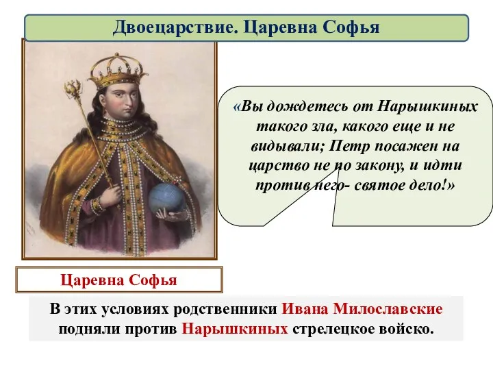 В этих условиях родственники Ивана Милославские подняли против Нарышкиных стрелецкое