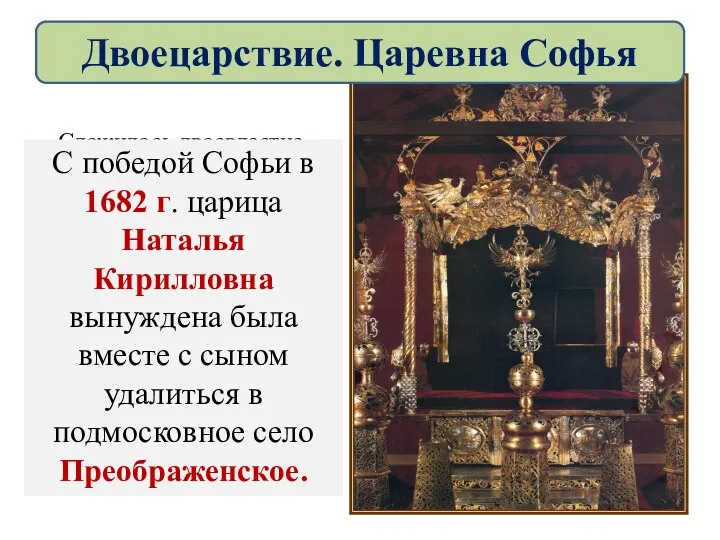 Сложилось двоевластие, отразившееся даже в царском троне той поры- он