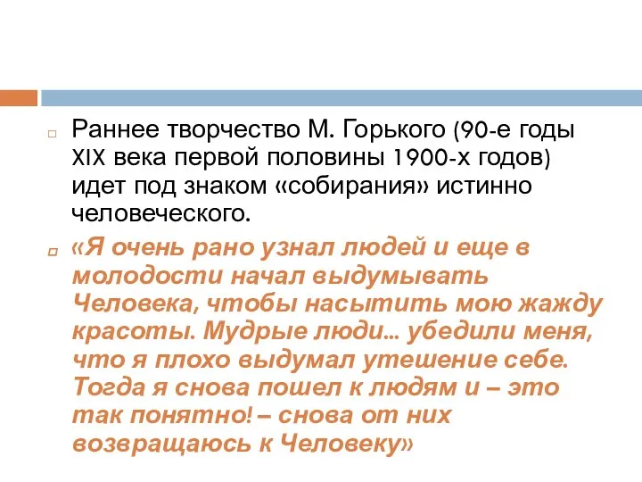 Раннее творчество М. Горького (90-е годы XIX века первой половины