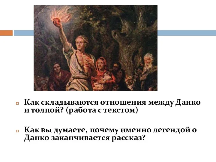 Как складываются отношения между Данко и толпой? (работа с текстом)