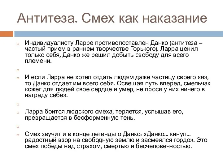 Антитеза. Смех как наказание Индивидуалисту Ларре противопоставлен Данко (антитеза –