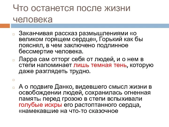 Что останется после жизни человека Заканчивая рассказ размышлениями «о великом